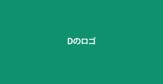 D ロゴ