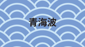 和ロゴ｜青海波の日本伝統文様