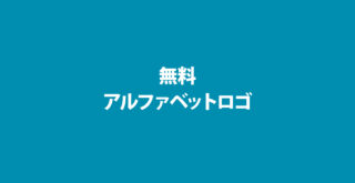 アルファベットロゴ無料画像